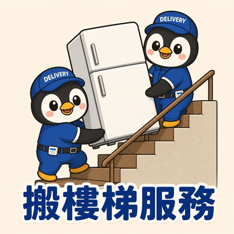 搬樓梯服務