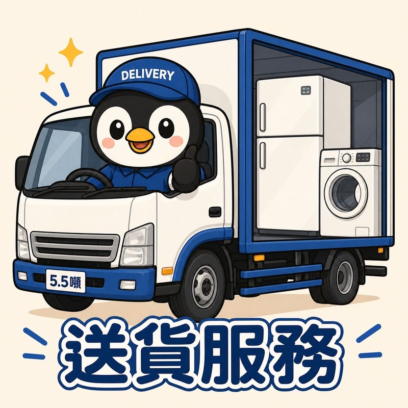 送貨服務