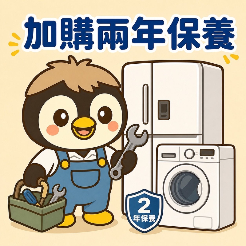 加購兩年保養